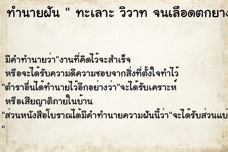 ทำนายฝัน  ทะเลาะ วิวาท จนเลือดตกยางออก